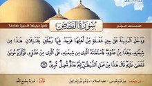 المصحف المرتل _ سورة القصص _ القارئ الشيخ محمد صديق المنشاوي رحمه الله