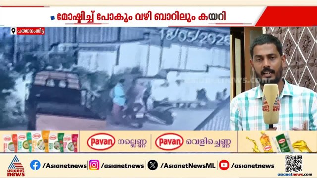 മോഷണത്തിന്റെ ക്ഷീണം മാറ്റാൻ മോഷ്ടിച്ച വാഹനവുമായി ബാറിലും കയറി കള്ളൻ! | Theft case | Pathanamthitta