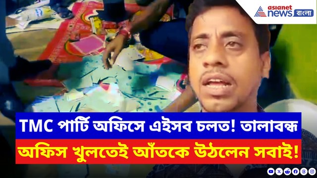 তৃণমূল পার্টি অফিসে এইসব চলত! ভিতর থেকে উদ্ধার বহু ‘আপত্তিকর’ জিনিস