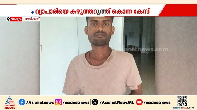 വ്യാപാരിയെ കഴുത്തറുത്ത് കൊന്ന പശ്ചിമ ബംഗാൾ സ്വദേശി 16 വർഷത്തിനുശേഷം കീഴടങ്ങി