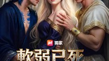 軟弱已死，神域女王歸位 | 完整劇集 | Short Drama 繁體中文