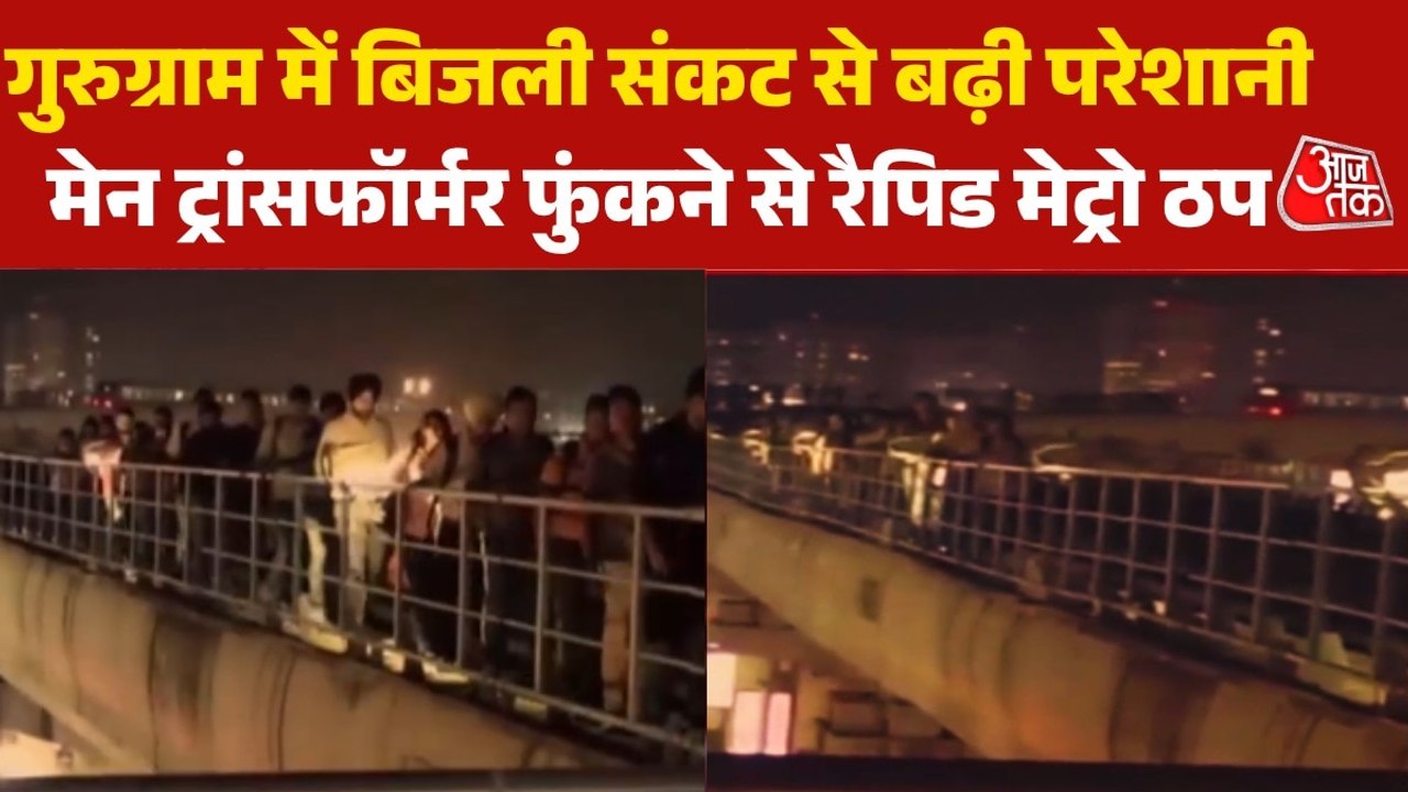 गुरुग्राम में सेक्टर-72 के ट्रांसफॉर्मर फुंकने से रैपिड मेट्रो ठप, ट्रैक पर चलते दिखे यात्री, Video