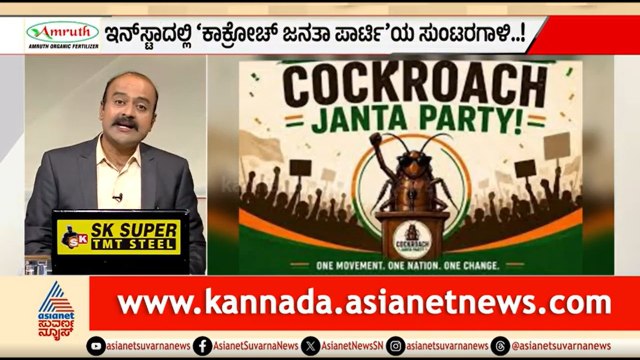 ಇನ್‌ಸ್ಟಾಗ್ರಾಮ್‌ನಲ್ಲಿ ಮುಂದುವರಿದ ‘ಜಿರಳೆ ಜನತಾ ಪಾರ್ಟಿ’ ಸುನಾಮಿ | News Hour | Cockroach Janata Party
