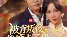 被背叛後，他撿走了我 | 完整劇集 | Short Drama 繁體中文