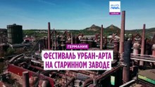 Биеннале урбан-арта: ржавчина, пыль и разруха преображают меткомбинат Вёльклингена