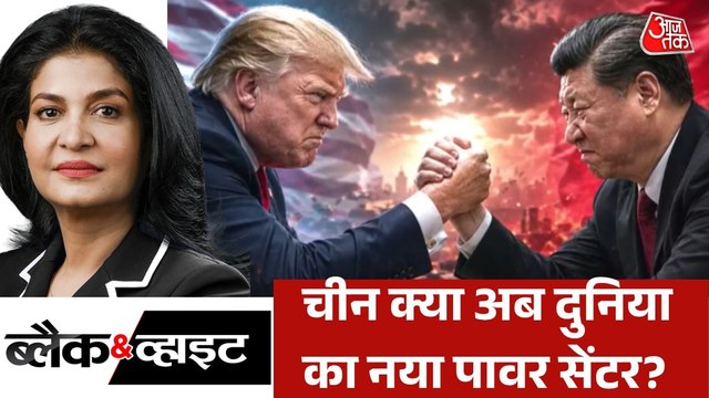 ताइवान को लेकर चीन के आगे कैसे झुके ट्रंप? देखें ब्लैक एंड व्हाइट