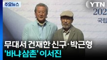무대에서 건재한 신구·박근형...'바냐 삼촌' 된 이서진 / YTN