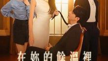 在妳的餘溫裡清醒 | 完整劇集 | Short Drama 繁體中文