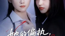 她的偏執，她的臣服 | 完整劇集 | Short Drama 繁體中文