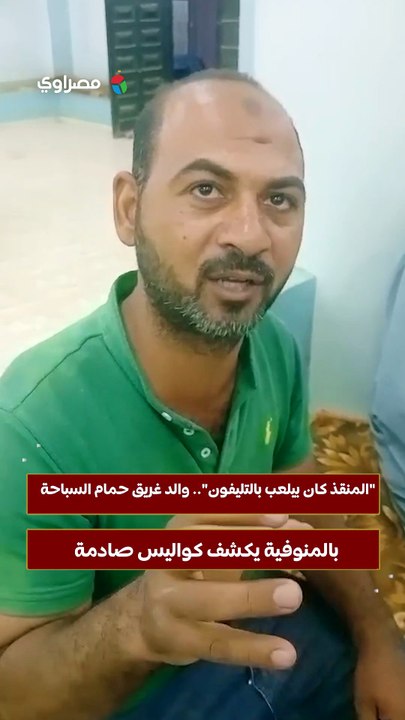 "المنقذ كان بيلعب بالتليفون".. والد غريق حمام السباحة بالمنوفية يكشف كواليس صادمة
