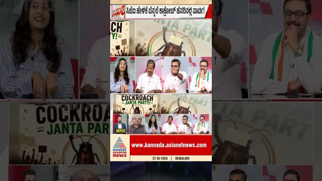 ಅಭಿಜೀತ್ ದೀಪ್ಕೆ ಬಗ್ಗೆ ಆಕ್ರೋಶ | #cockroachjantaparty #cjp #genz #suvarnanews
