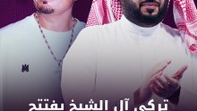 تركي آل الشيخ يفتتح عروض 7 Dogs