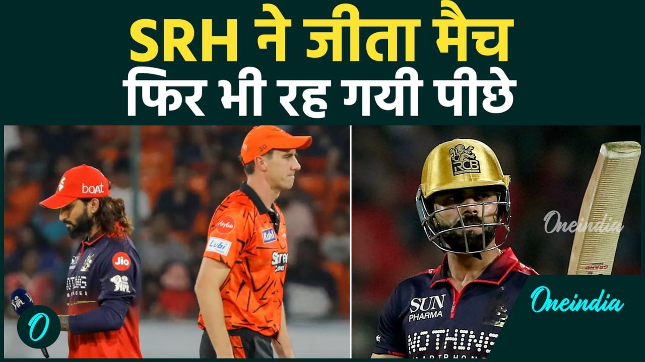 SRH की जीत हुई बेकार, हार कर भी टॉप पर है RCB! IPL 2026