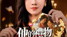 他的禮物給了她 | 完整劇集 | Short Drama 繁體中文