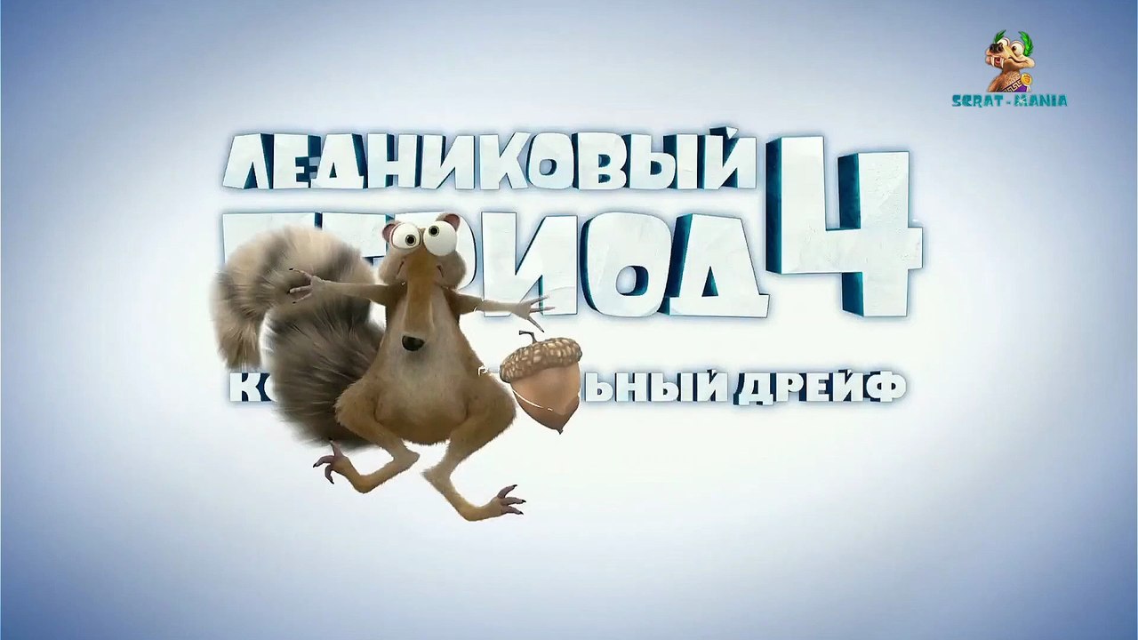 SCRAT - TRAILERS - ICE AGE 4 - v2 - RUSSIA