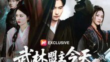 武林盟主今天休假賣麵 | 完整劇集 | Short Drama 繁體中文