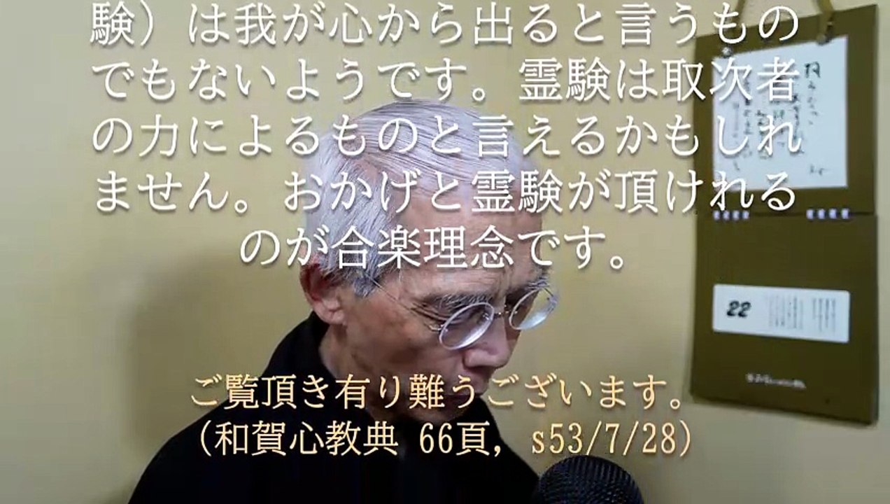 いわゆるおかげは自らの心から出るもの、しかし霊験（みかげ）は神様が現して下さるもの (2026-05-22)
