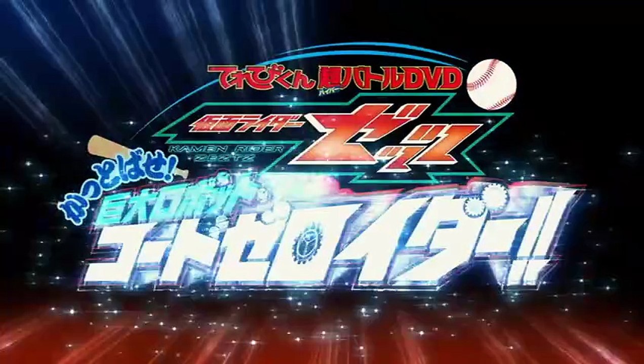 (RAW) Kamen Rider Zeztz Hyper Battle DVD - Send 'em Flying_ Giant Robot ...