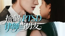 撿個PTSD律師當男友 | 完整劇集 | Short Drama 繁體中文