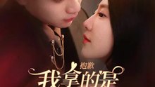 抱歉我拿的是女主劇本 | 完整劇集 | Short Drama 繁體中文