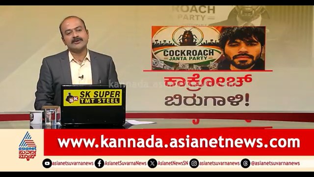 ದೇಶದಲ್ಲಿ ಕಾಕ್ರೋಚ್ ಪಾರ್ಟಿ ಬಿರುಗಾಳಿ, 2034ರವರೆಗೂ ಬಿಜೆಪಿಯದ್ದೇ ಪ್ರಾಬಲ್ಯ | News Hour | Cockroach Party