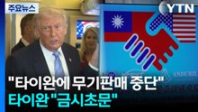 "전쟁 탓에 타이완에 무기 판매 중단"..."금시초문" / YTN