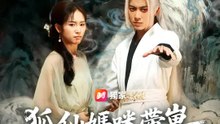 狐仙媽咪帶崽血洗門戶 | 完整劇集 | Short Drama 繁體中文