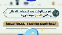 🎥 الجدول الزمني الطبي لعودة الخصوبة والتبويض بعد الإجهاض الدوائي والتوقيت الآمن للحمل