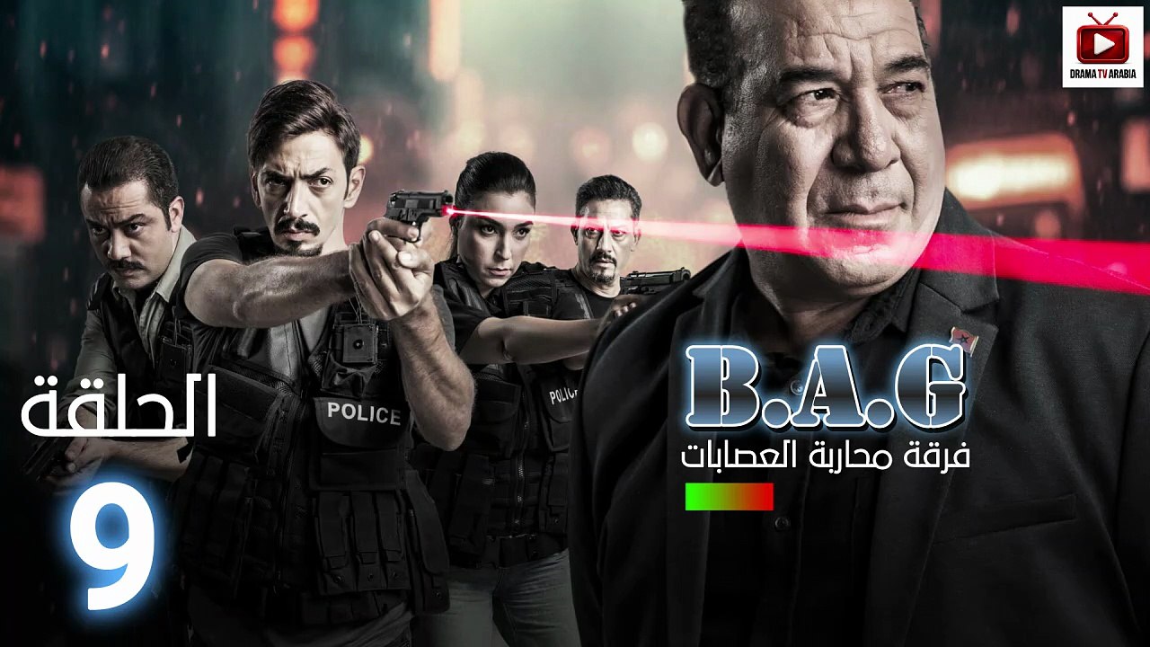 Brigade Anti Gang Ep - HD فرقة محاربة العصابات - الحلقة 09 كاملة
