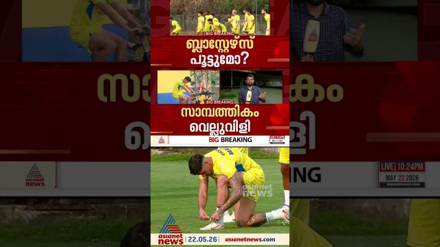 'നിലവിലെ സാഹചര്യത്തിൽ മുന്നോട്ട് പോകാനാകില്ല; അടച്ചു പൂട്ടൽ സൂചന നൽകി കേരള ബ്ലാസ്റ്റേഴ്‌സ്
