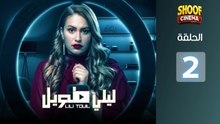 Laili Tawil Ep - HD مسلسل ليلي طويل - الحلقة 02 كاملة بجودة
