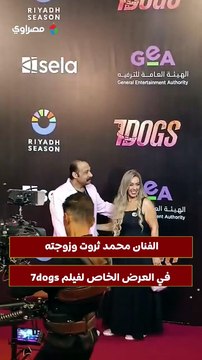 الفنان محمد ثروت وزوجته في العرض الخاص لفيلم 7dogs