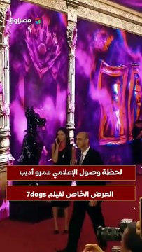 لحظة وصول الإعلامي عمرو أديب العرض الخاص لفيلم 7dogs