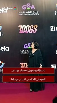 لحظة وصول إسعاد يونس العرض الخاص لفيلم 7dogs