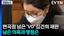 변곡점 넘은 'V0' 김건희 재판...남은 의혹과 쟁점은? / YTN