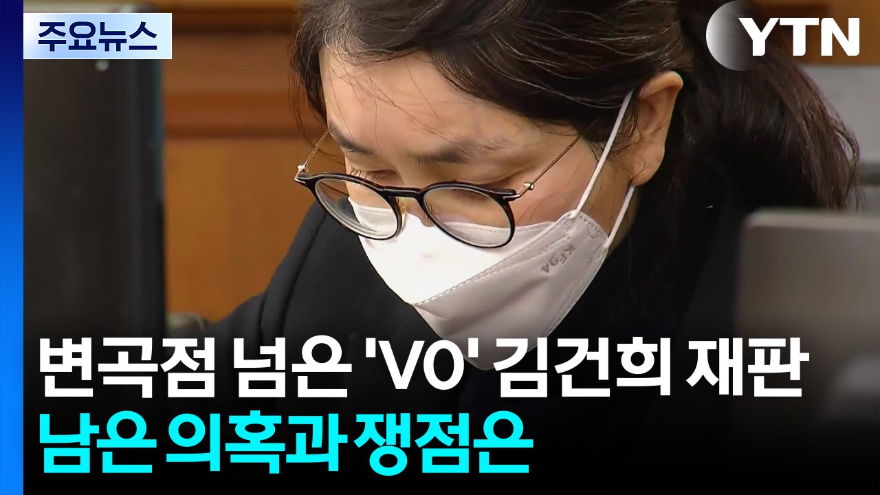 변곡점 넘은 'V0' 김건희 재판...남은 의혹과 쟁점은? / YTN