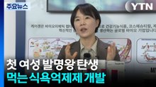 우리나라 첫 여성 발명왕 탄생...먹는 식욕억제제 개발 / YTN