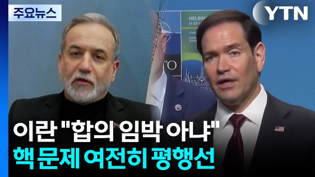 이란 합의 임박했다고 할 수 없어 ...핵 문제 '평행선' / YTN