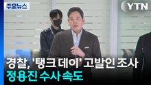 경찰, '탱크 데이' 고발인 조사...정용진 수사 속도 / YTN