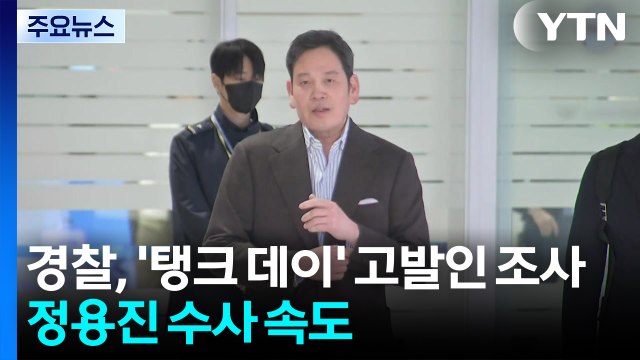 경찰, '탱크 데이' 고발인 조사...정용진 수사 속도 / YTN