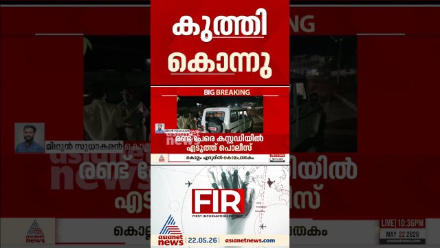 മദ്യപാനത്തിനിടെ തർക്കം; കൊല്ലം എരൂരിൽ 55- കാരനെ കുത്തിക്കൊന്നു, രണ്ട് പേർ പിടിയിൽ