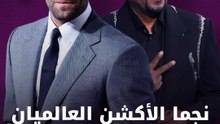 نجما الأكشن العالميان  في عرض فيلم سفن دوجز