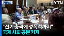 "전기 충격에 성폭력까지"...국제 사회 공분 커져 / YTN