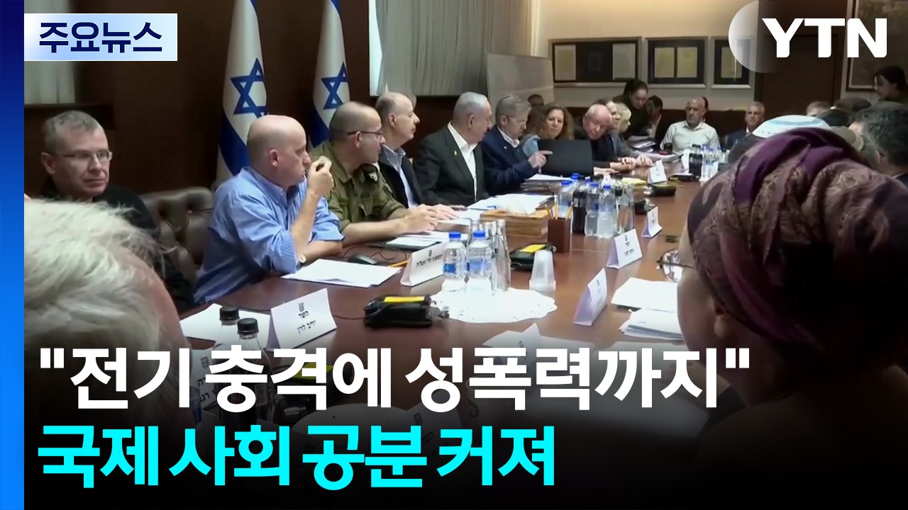 "전기 충격에 성폭력까지"...국제 사회 공분 커져 / YTN