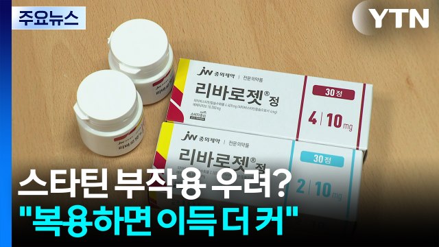 스타틴, 부작용 우려?... 부작용 작고 먹는 이득 훨씬 커 / YTN