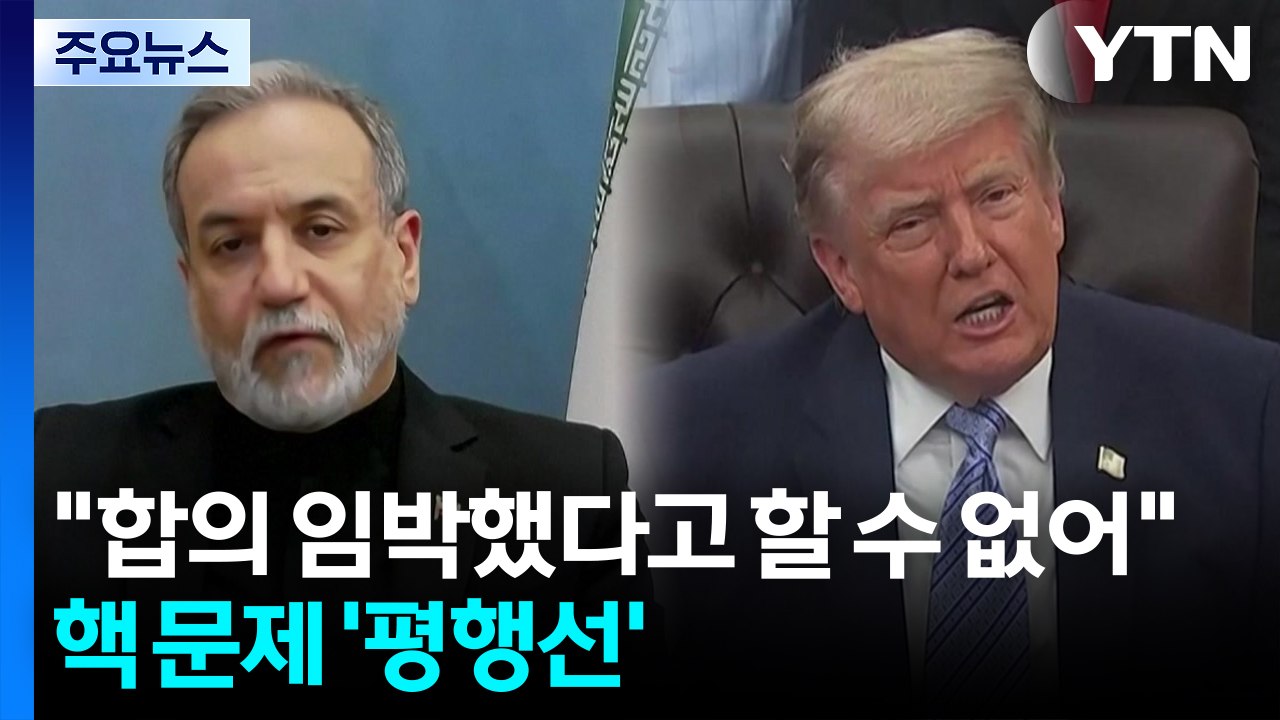 이란 "합의 임박했다고 할 수 없어"...핵 문제 '평행선' / YTN