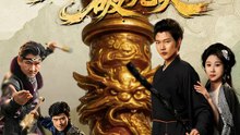 燒火棍破九天 | 完整劇集 | Short Drama 繁體中文