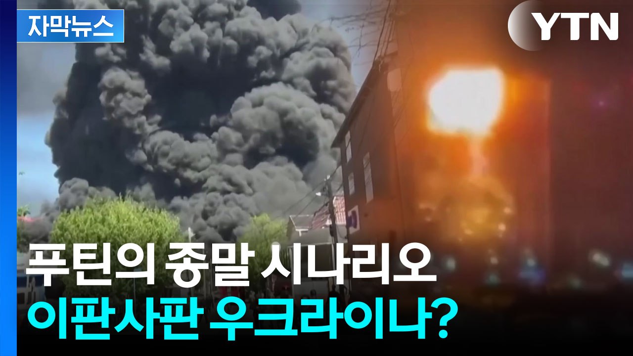 [자막뉴스] 80명 잠든 기숙사에 드론 폭격...괴물이 되어가는 우크라이나? / YTN