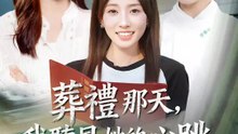 葬禮那天，我聽見她的心跳 | 完整劇集 | Short Drama 繁體中文