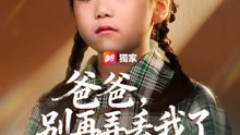 爸爸，別再弄丟我了 | 完整劇集 | Short Drama 繁體中文